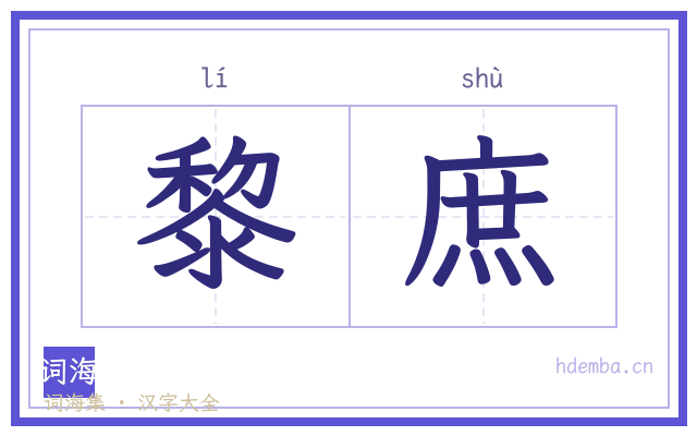 黎庶的书法字