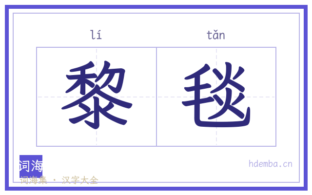 黎毯的书法字