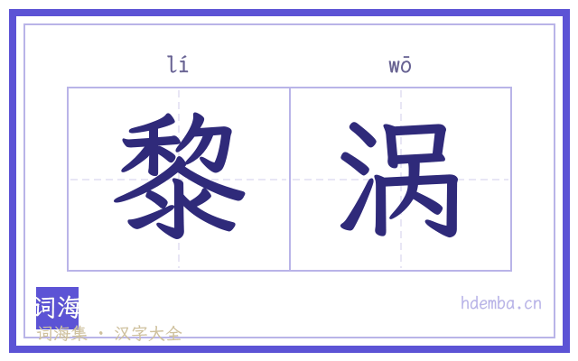 黎涡的书法字