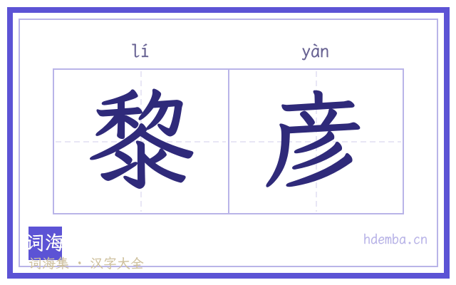 黎彦的书法字