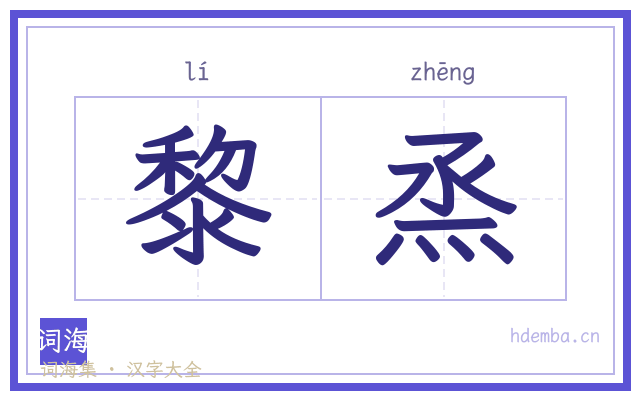 黎烝的书法字