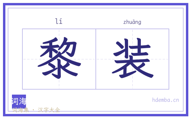 黎装的书法字
