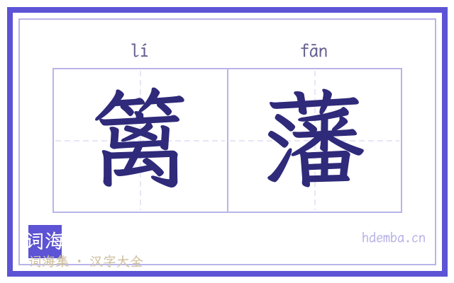 篱藩的书法字