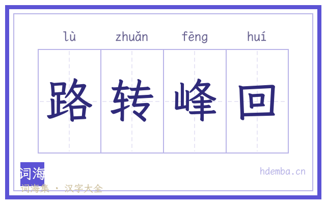 路转峰回的书法字