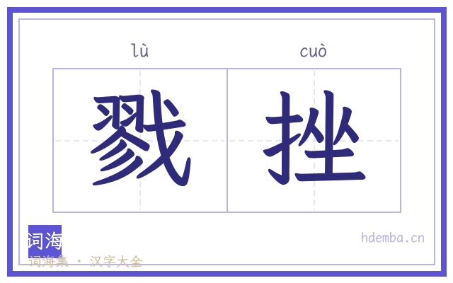 戮挫的书法字
