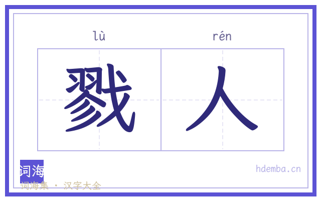 戮人的书法字