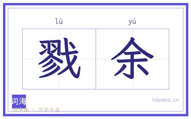 戮余的书法字