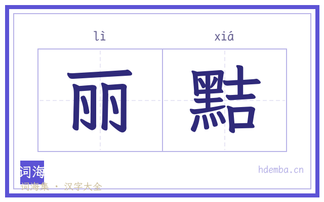 丽黠的书法字