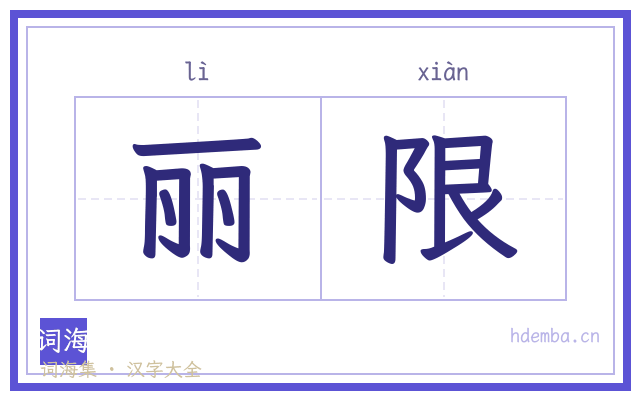 丽限的书法字