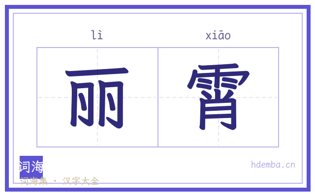 丽霄的书法字