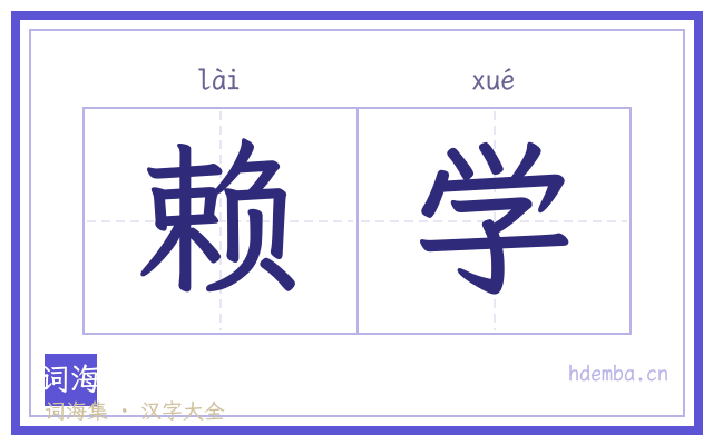 赖学的书法字