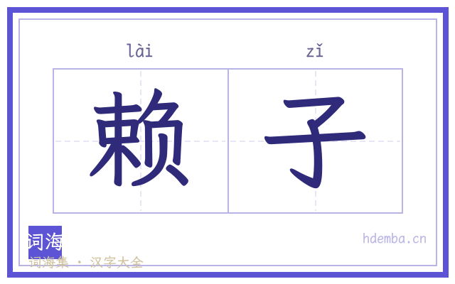 赖子的书法字