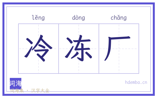冷冻厂的书法字