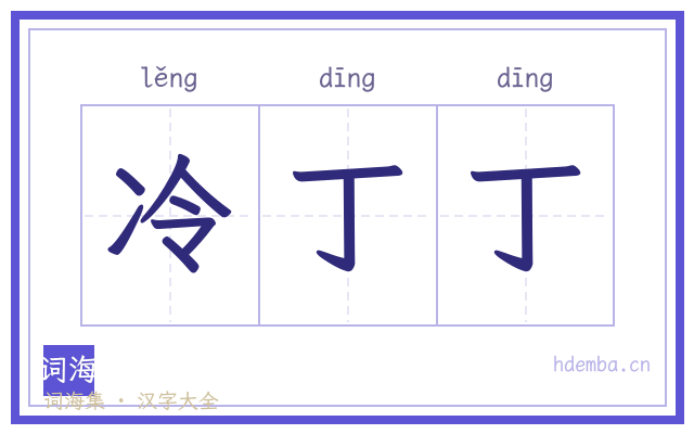 冷丁丁的书法字