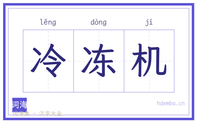 冷冻机的书法字