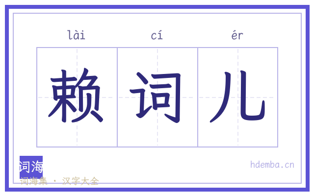 赖词儿的书法字