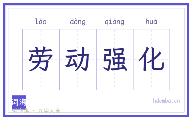劳动强化的书法字