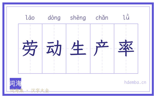 劳动生产率的书法字