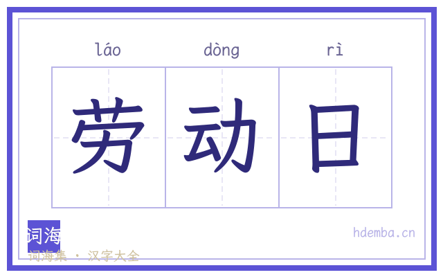 劳动日的书法字
