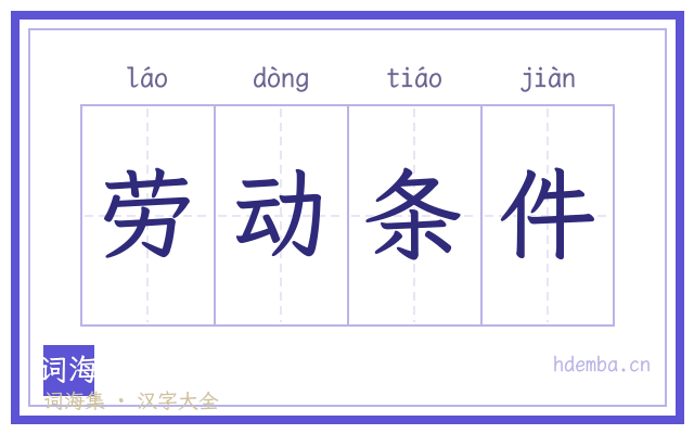 劳动条件的书法字