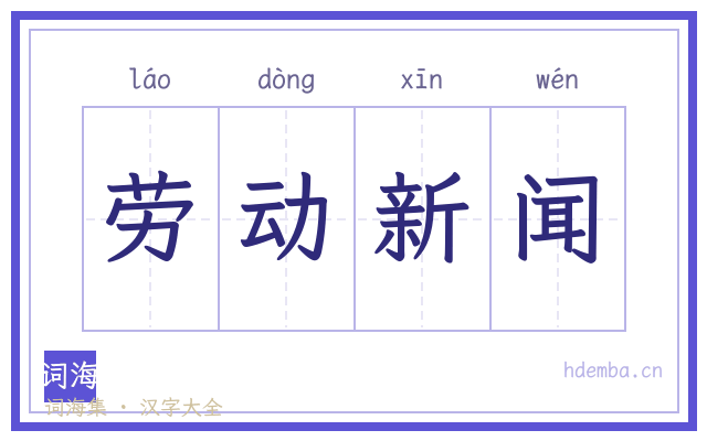 劳动新闻的书法字
