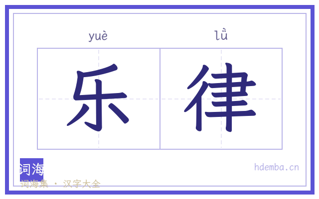 乐律的书法字