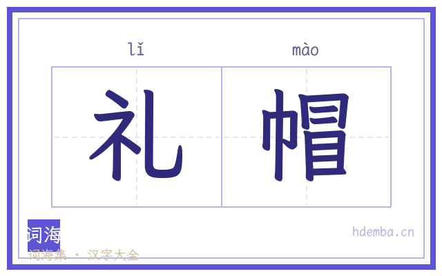 礼帽的书法字