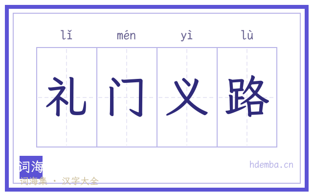 礼门义路的书法字