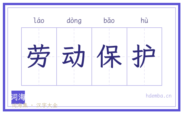 劳动保护的书法字