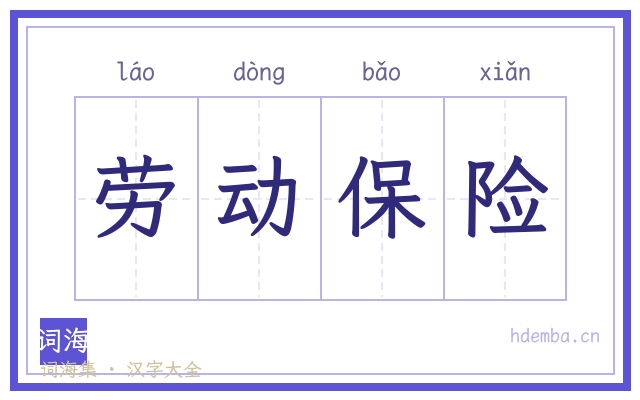 劳动保险的书法字