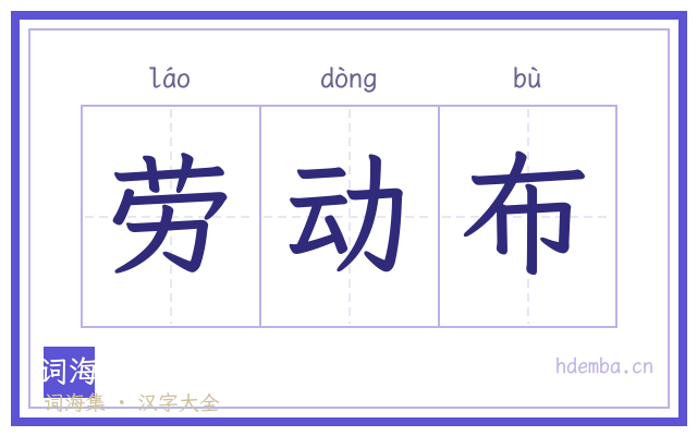 劳动布的书法字