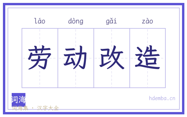 劳动改造的书法字