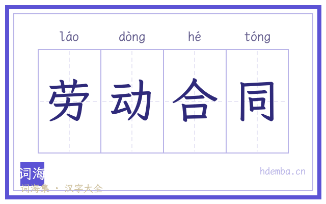 劳动合同的书法字