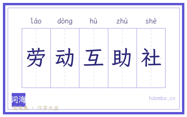 劳动互助社的书法字