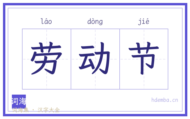 劳动节的书法字