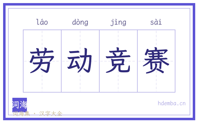 劳动竞赛的书法字