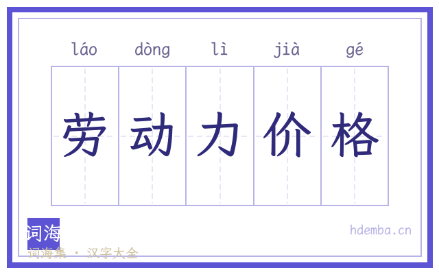 劳动力价格的书法字