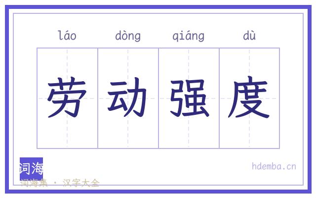 劳动强度的书法字