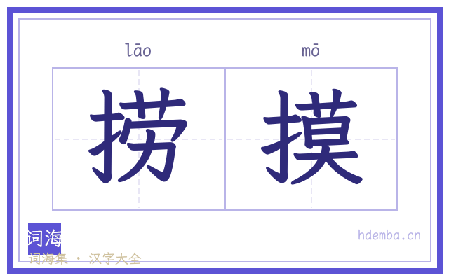 捞摸的书法字