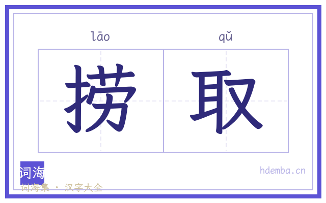 捞取的书法字