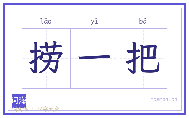捞一把的书法字