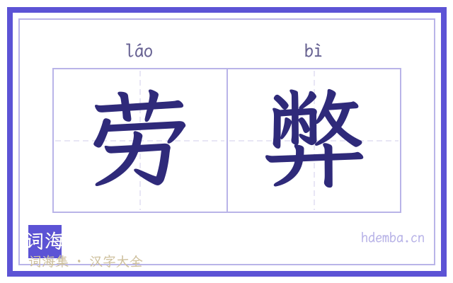劳弊的书法字