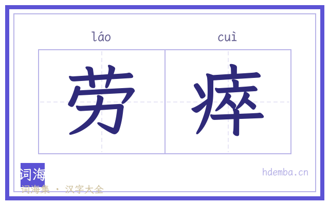 劳瘁的书法字