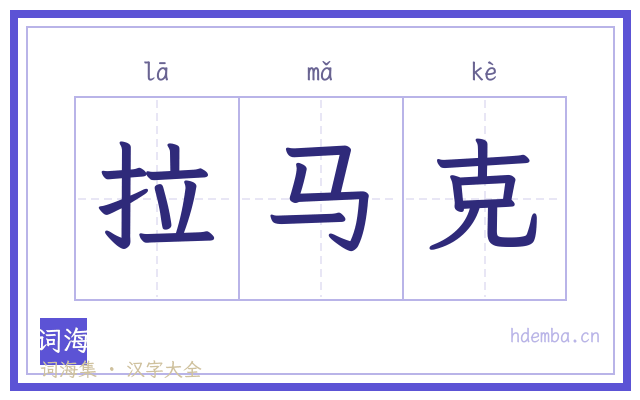 拉马克的书法字