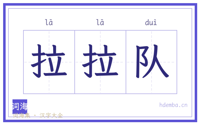 拉拉队的书法字