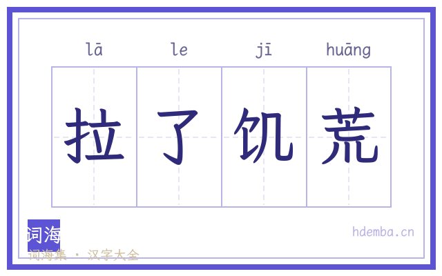 拉了饥荒的书法字