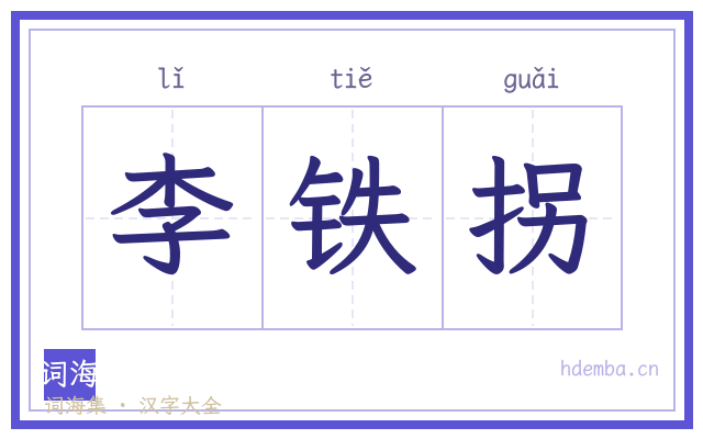 李铁拐的书法字