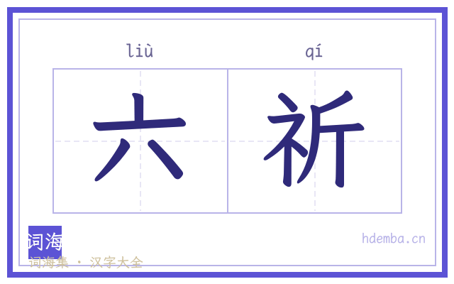 六祈的书法字