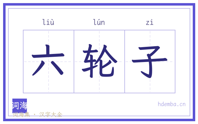 六轮子的书法字