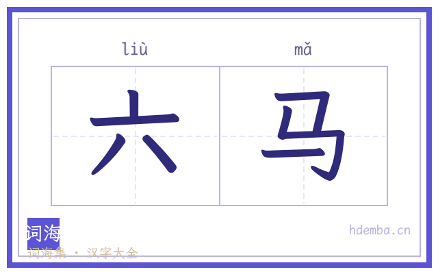六马的书法字